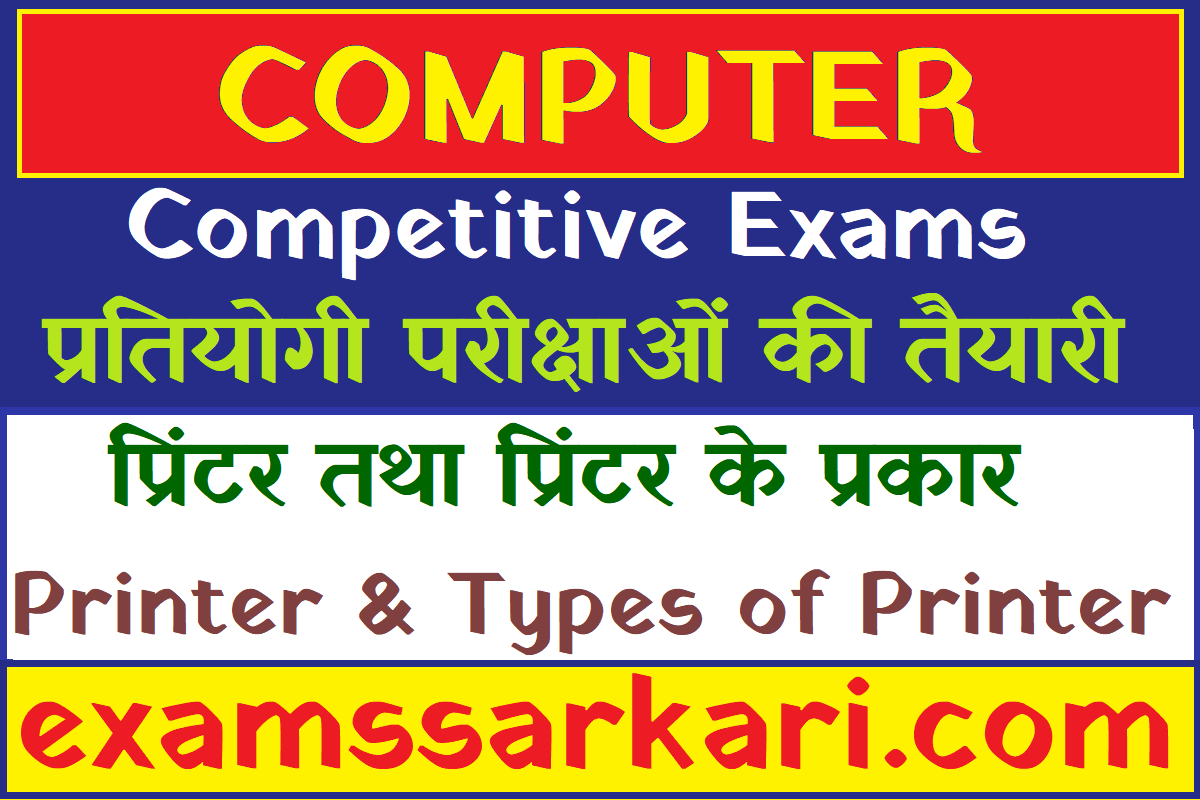 Printer and Types of Printer प्रिंटर तथा प्रिंटर के प्रकार