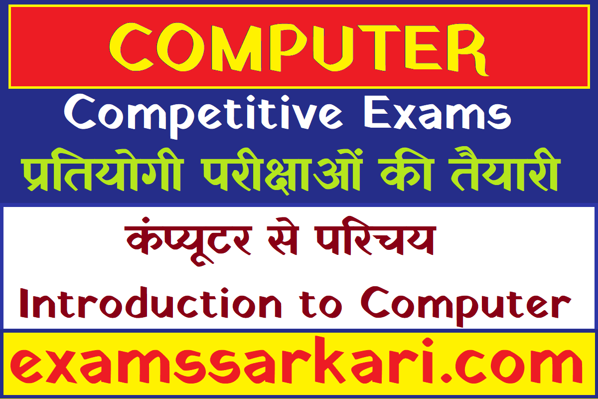 introduction to computer कंप्यूटर से परिचय