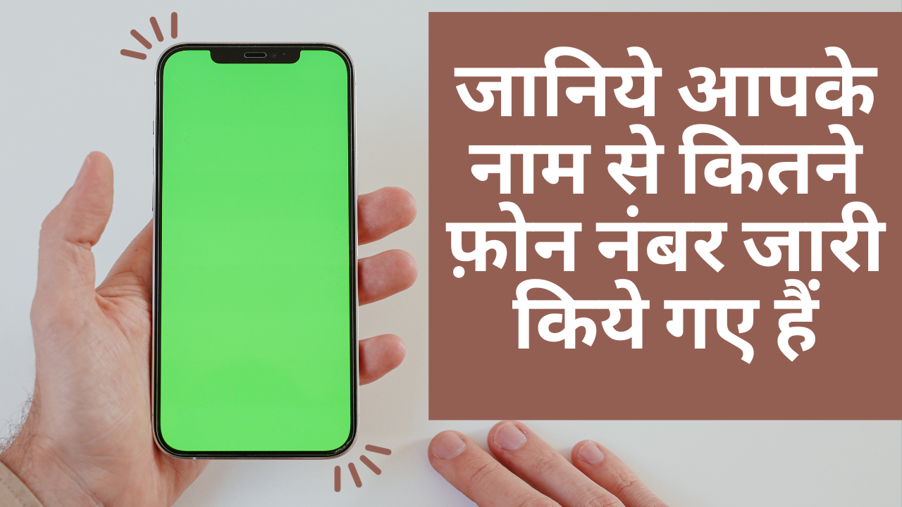 अपने नाम से जारी किये गए Mobile Connections की संख्या How to Know the Number of Connections issued in your Name by using your Mobile Number