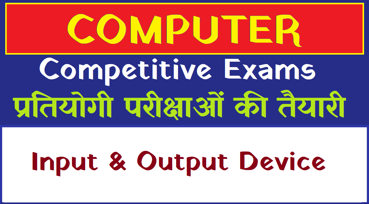 INPUT AND OUTPUT DEVICES कंप्यूटर में इनपुट तथा आउटपुट डिवाइस