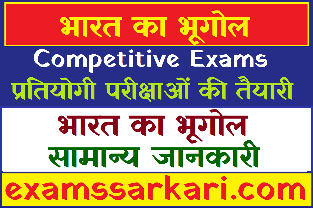 Indian Geography Bharat ka Bhugol भारत का भूगोल सामान्य जानकारी