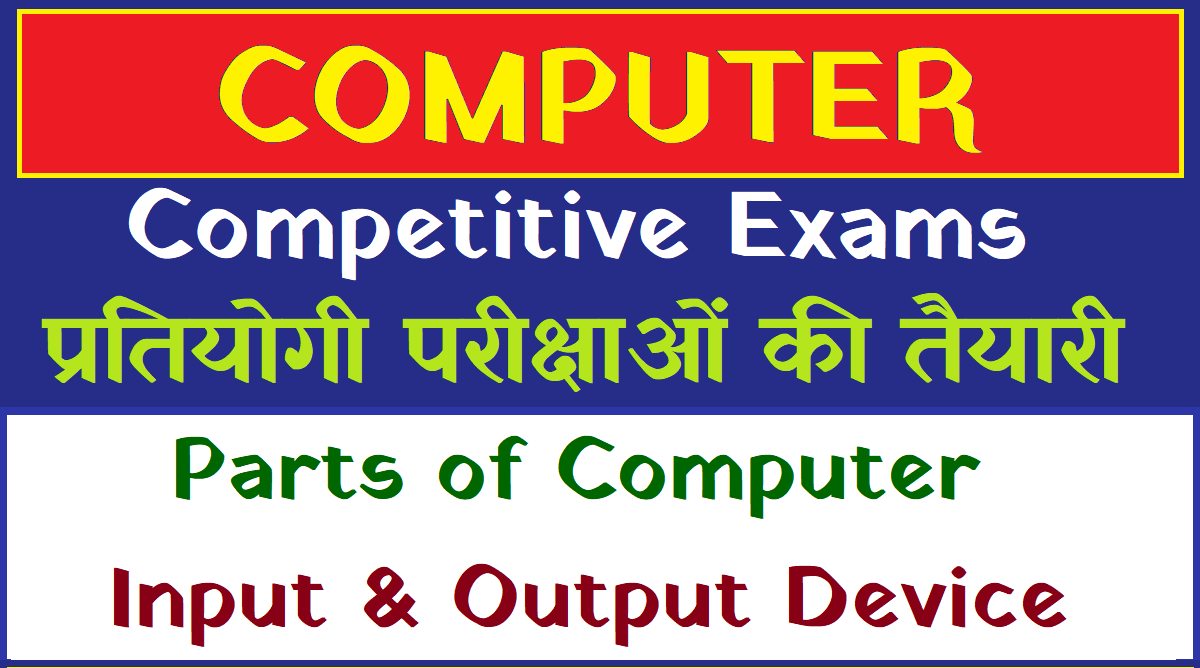 PARTS OF COMPUTER कंप्यूटर के भाग