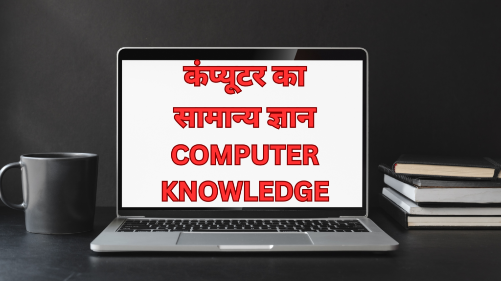 Computer Knowledge