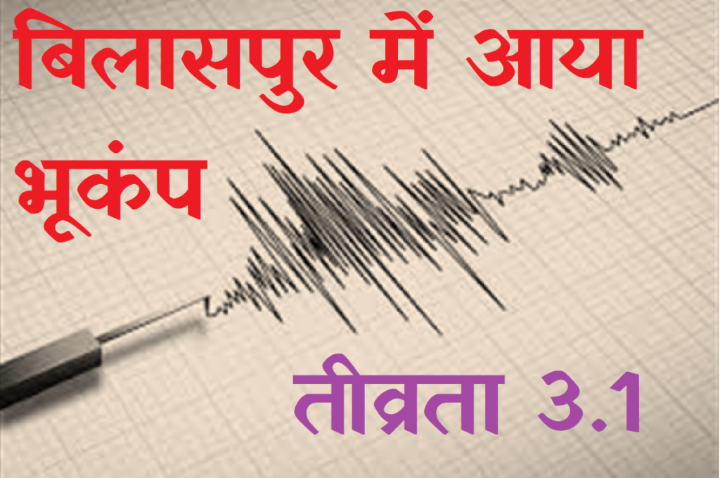 Earth Quake in Bilaspur बिलासपुर में आया भूकंप