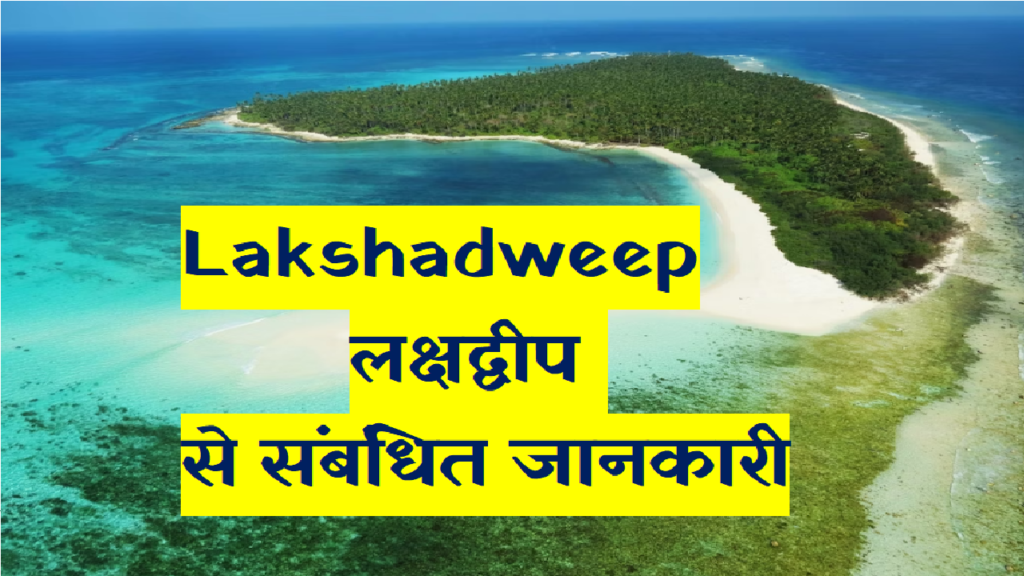 LAKSHADWEEP लक्षद्वीप प्राकृतिक सौन्दर्य से भरपूर भारत का द्वीप