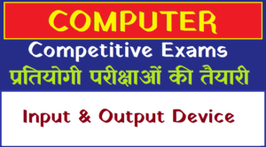 Select INPUT AND OUTPUT DEVICES कंप्यूटर में इनपुट तथा आउटपुट डिवाइस INPUT AND OUTPUT DEVICES कंप्यूटर में इनपुट तथा आउटपुट डिवाइस