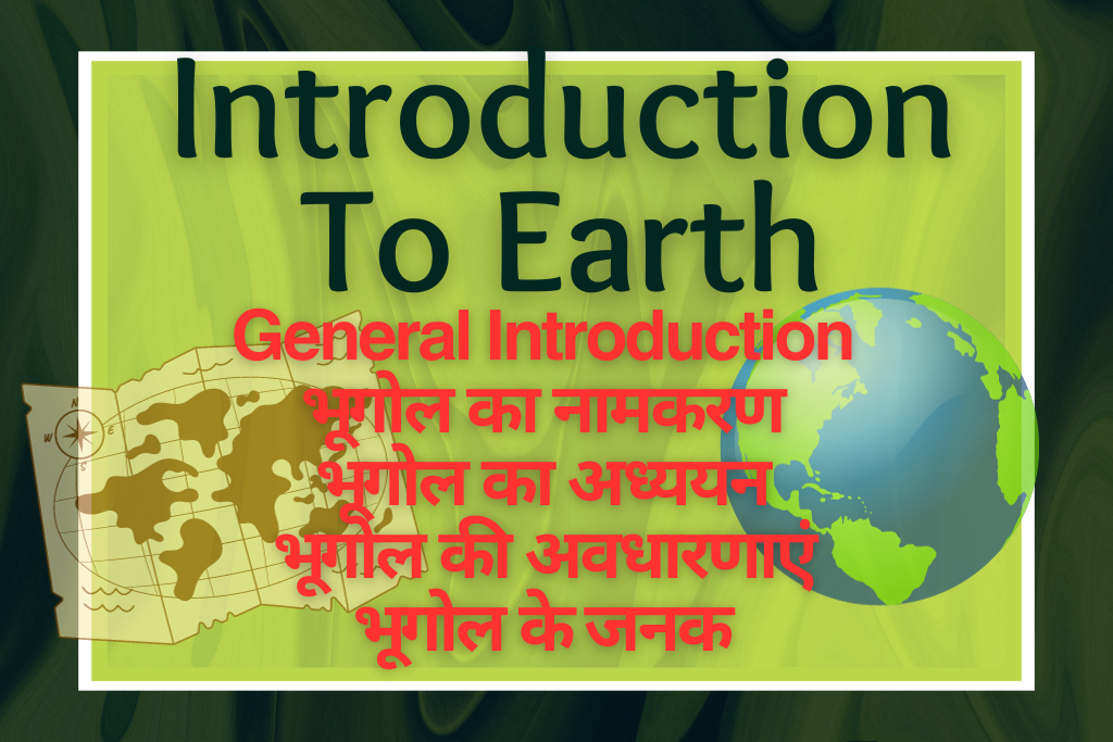 Geography Article Introduction to Geography भूगोल का परिचय