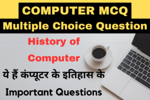 History of Computers ये हैं कंप्यूटर के इतिहास के Important Questions