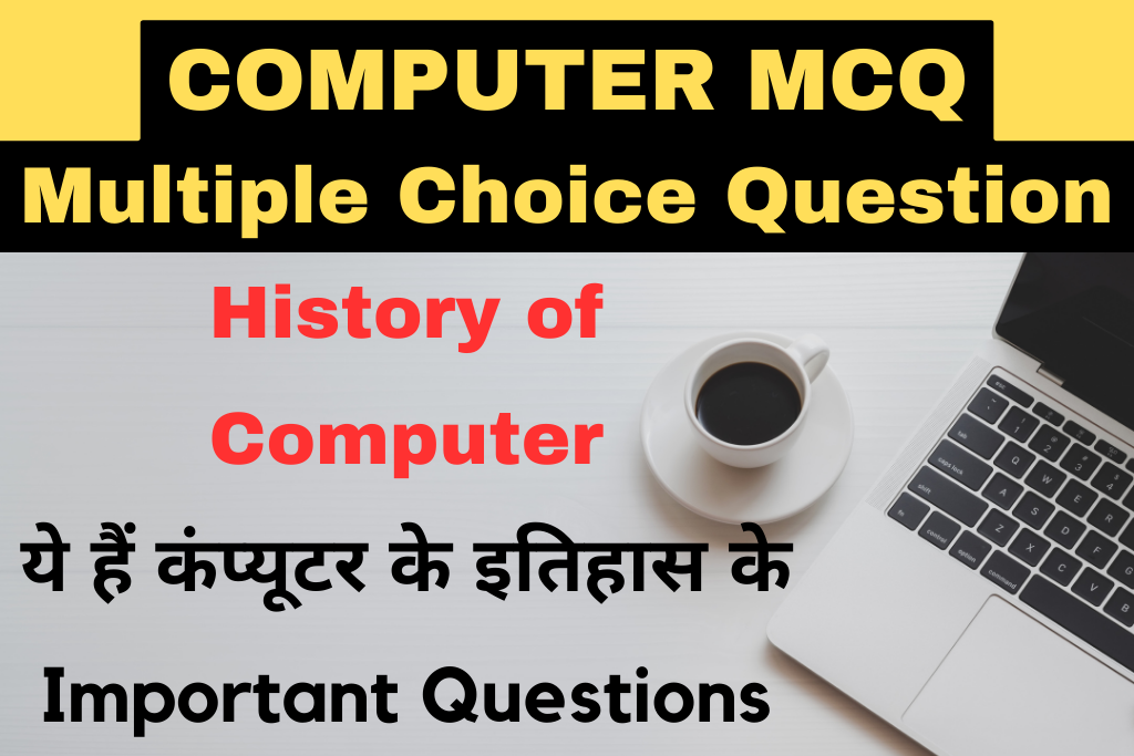 History of Computers ये हैं कंप्यूटर के इतिहास के Important Questions