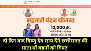 Mahatari Vandana Yojana News, Mahtari Vandana Yojana List 2024 , Mahtari Vandana Yojana CG state gov in , Mahtari Vandana Yojana Login, Mahtari Vandana Yojana paisa check Online