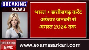 CG Current Affairs 2024 छत्तीसगढ़ करेंट अफेयर्स 2024