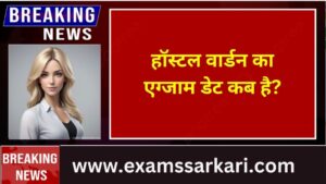 hostel warden ki exam kab hai | हॉस्टल वार्डन का एग्जाम डेट कब है | छात्रावास अधीक्षक की परीक्षा कब होगी