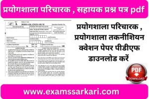 Prayogshala paricharak previous year question paper pdf download, Prayogshala paricharak previous year question paper 2021, Prayogshala Paricharak Previous Year Question Paper in Hindi PDF, Prayogshala paricharak previous year question paper 2019, CG Prayogshala Paricharak Previous Year Question Paper, CG Vyapam Previous Year Question Paper PDF, CG Vyapam Old Question Paper and Answer, vyapam.cgstate.gov.in application form,