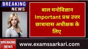 बाल मनोविज्ञान प्रश्न उत्तर Child Psychology GK Question Answer in Hindi