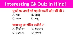 Interesting Gk Quiz In Hindi