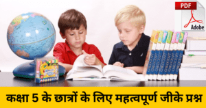 GK Question for Class 5 in Hindi